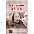 russische bücher: Збигнев Войцеховский - Товарищ Ванга