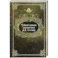 russische bücher: Александр Пересвет - Тайный дневник фельдмаршала М. И. Кутузова