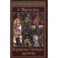 russische bücher: Широкорад А. - Портреты Смутного времени