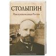 russische bücher: П. А. Столыпин - Нам нужна великая Россия. Самые знаменитые речи и письма