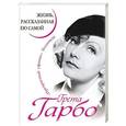 russische bücher:  - Грета Гарбо. Жизнь, рассказанная ею самой