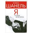 russische bücher: Софья Бенуа - Коко Шанель. Я и мои мужчины