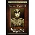 russische bücher: Зверев С.В. - Генерал Краснов. Как стать генералом