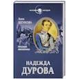 russische bücher: Алла Бегунова - Надежда Дурова. Русская амазонка