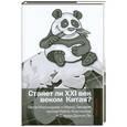 russische bücher:  - Станет ли XXI век веком Китая: Манковские дискуссии о роли Китая: Генри Киссинджер и Фарид Закария против Найла Фергюсона и Дэвида Даокуя Ли