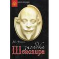 russische bücher: Френкель М.С. - Загадка Шекспира