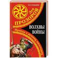 russische bücher: Лев Прозоров - Волхвы войны. Правда о русских богатырях
