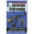 russische bücher: Карл Кноблаух - Я – десантник Люфтваффе. Откровения офицера парашютно-танкового корпуса «Герман Геринг»
