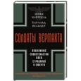 russische bücher: Зёнке Найтцель, Харальд Вельцер - Солдаты Вермахта. Подлинные свидетельства боев, страданий и смерти