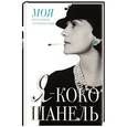 russische bücher:  - Я - Коко Шанель