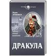 russische bücher: Эрлихман В.В. - Дракула. Загадки князя-вампира