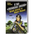 russische bücher: Илмари Ютилайнен - Я бил «сталинских соколов». Лучший финский ас Второй Мировой