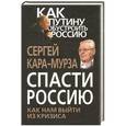 russische bücher: Сергей Кара-Мурза - Спасти Россию. Как нам выйти из кризиса