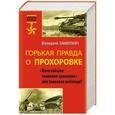 russische bücher: Валерий Замулин - Горькая правда о Прохоровке. «Величайшее танковое сражение» или танковое побоище?