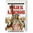 russische bücher: Айзек Азимов - История США