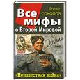 russische bücher: Борис Соколов - Все мифы о Второй Мировой. «Неизвестная война»