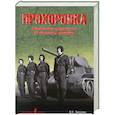 russische bücher: В. Н. Замулин - Прохоровка. Неизвестные подробности об известном сражении
