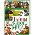 russische bücher: Бернард Стоунхаус, Эстер Бертрам - Тайны живого мира. Иллюстрированная детская энциклопедия