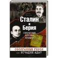 russische bücher: Алекс Громов - Сталин и Берия. Секретные архивы Кремля. Оболганные герои или исчадия ада?