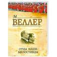 russische bücher: М. Веллер - Отцы наши милостивцы