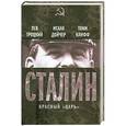 russische bücher: Лев Троцкий, Исаак Дойчер, Тони Клифф - Сталин. Красный «царь»
