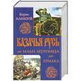 russische bücher: Борис Алмазов - Казачья Русь – от Ильи Муромца до Ермака