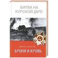 russische bücher: Деннис Шоуолтер - Броня и кровь. Битва на Курской дуге