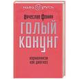 russische bücher: Вячеслав Фомин - Голый конунг. Норманнизм как диагноз