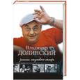 russische bücher: Владимир Долинский - Записки непутевого актера