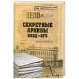 russische bücher: Борис Сопельняк - Секретные архивы НКВД-КГБ