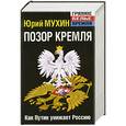 russische bücher: Юрий Мухин - Позор Кремля. Как Путин унижает Россию