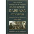 russische bücher: Баддели - Завоевание Кавказа русскими. 1720-1860