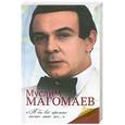 russische bücher: Мишаненкова Екатерина Александровна - Муслим Магомаев. "Я бы все прожил точно так же..."