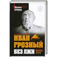 russische bücher: Наталья Пронина - Иван Грозный без лжи. Мученик власти
