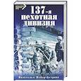 russische bücher: Вильгельм Мейер-Детринг - 137-я пехотная дивизия