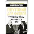 russische bücher: Гранатова А.А. - Плутоний для Фиделя. Турецкий гром, карибское эхо