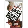 russische bücher: Александр Митта - Кино между адом и раем