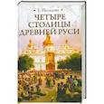 russische bücher: Е. Нелидова - Четыре столицы Древней Руси