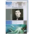 russische bücher: Глеб Елисеев - Лавкрафт