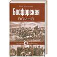 russische bücher: В.Н. Королев - Босфорская война