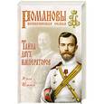 russische bücher: Юрий Ильин - Тайна двух императоров