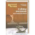 russische bücher: Светослав Славин - Тайны военной космонавтики