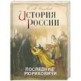 russische bücher: С.М.Соловьев - История России. Последние Рюриковичи