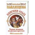 russische bücher: Наталья Павлищева - Княгиня Ольга. Первая женщина на русском престоле