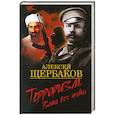 russische bücher: Алексей Щербаков - Терроризм. Война без правил