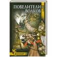 russische bücher: Виталий Гладкий - Повелители волков