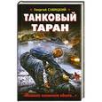 russische bücher: Георгий Савицкий - Танковый таран. «Машина пламенем объята…»
