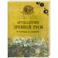 russische bücher: Александр Широкорад - Артиллерия Древней Руси.От бомбарды до единорога