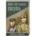 russische bücher: Александр Марков - Там, где бродит смерть