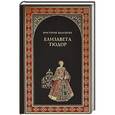 russische bücher: Виктория Балашова - Елизавета Тюдор